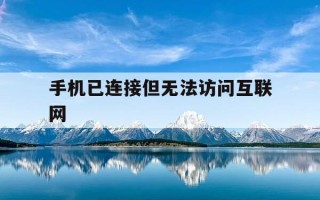 手机已连接但无法访问互联网-手机连接网络的步骤