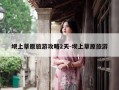 坝上草原旅游攻略2天-坝上草原旅游