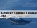 贵州旅游攻略五日游最佳路线-贵州旅游攻略五日游