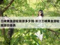 三峡黄金游轮旅游多少钱-长江三峡黄金游轮旅游价格表