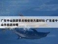 广东中山旅游景点哪些地方最好玩-广东省中山市旅游攻略