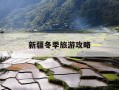 新疆冬季旅游攻略-新疆冬季旅游攻略必玩的景点