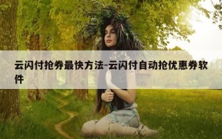 云闪付抢券最快方法-云闪付自动抢优惠券软件