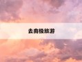 去南极旅游-去南极旅游有年龄限制吗