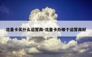 流量卡买什么运营商-流量卡办哪个运营商好