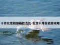 十月北京旅游最佳去处-北京十月份旅游攻略