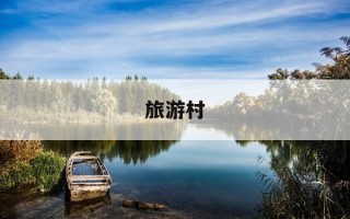 旅游村-马关马洒旅游村