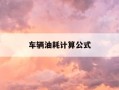 车辆油耗计算公式-100km油耗67多少钱