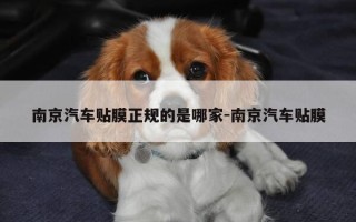 南京汽车贴膜正规的是哪家-南京汽车贴膜