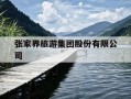 张家界旅游集团股份有限公司-张家界旅游集团股份有限公司董事长