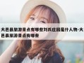 大邑县旅游景点有哪些刘氏庄园是什人物-大邑县旅游景点有哪些