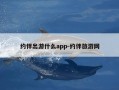 约伴出游什么app-约伴旅游网
