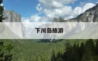 下川岛旅游-下川岛旅游攻略