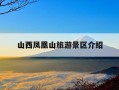 山西凤凰山旅游景区介绍-山西凤凰山旅游景区介绍词