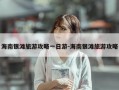 海南银滩旅游攻略一日游-海南银滩旅游攻略
