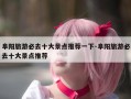 阜阳旅游必去十大景点推荐一下-阜阳旅游必去十大景点推荐
