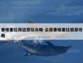 香格里拉周边游玩攻略-云南香格里拉旅游攻略