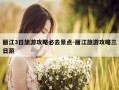 丽江3日旅游攻略必去景点-丽江旅游攻略三日游