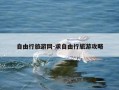 自由行旅游网-求自由行旅游攻略