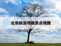 北京旅游地图景点地图-北京旅游地图景点地图分布
