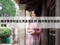 腾冲银杏村这几天去怎么样-腾冲银杏村旅游攻略