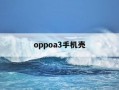 oppoa3手机壳-OPPOA3手机壳的图片与价格