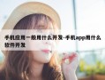 手机应用一般用什么开发-手机app用什么软件开发