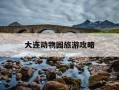大连动物园旅游攻略-大连动物园怎么样值得去吗