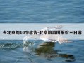 去北京的10个忠告-北京旅游团报价三日游
