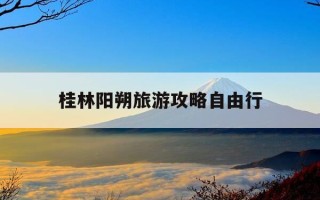 桂林阳朔旅游攻略自由行-桂林阳朔旅游攻略自由行最佳线路