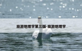 旅游地理学第三版-旅游地理学