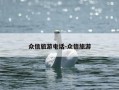 众信旅游电话-众信旅游