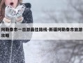 阿勒泰市一日游最佳路线-新疆阿勒泰市旅游攻略