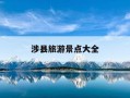 涉县旅游景点大全-涉县旅游景点大全免费的