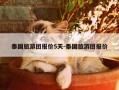 泰国旅游团报价5天-泰国旅游团报价