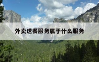 外卖送餐服务属于什么服务-外卖送餐服务是什么意思