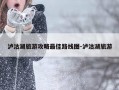 泸沽湖旅游攻略最佳路线图-泸沽湖旅游