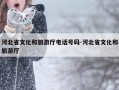 河北省文化和旅游厅电话号码-河北省文化和旅游厅