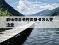 联通流量卡纯流量卡怎么查流量-联通纯流量卡怎么查流量套餐
