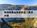 凤城凤凰山旅游景区门票多少钱-