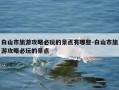 白山市旅游攻略必玩的景点有哪些-白山市旅游攻略必玩的景点