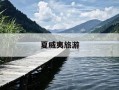 夏威夷旅游-夏威夷旅游签证