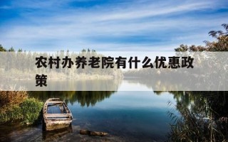 农村办养老院有什么优惠政策-个人开办养老院挣钱吗