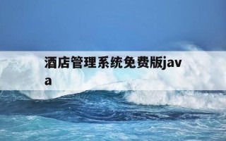酒店管理系统免费版java-酒店管理简易版java