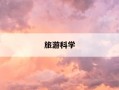 旅游科学-旅游科学是什么期刊