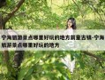 宁海旅游景点哪里好玩的地方前童古镇-宁海旅游景点哪里好玩的地方