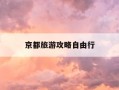 京都旅游攻略自由行-大阪京都奈良游玩顺序
