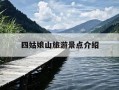 四姑娘山旅游景点介绍-四姑娘山旅游景点介绍图片