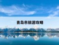 青岛市旅游攻略-青岛市有哪些旅游景点