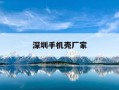 深圳手机壳厂家-深圳手机壳厂家张挺